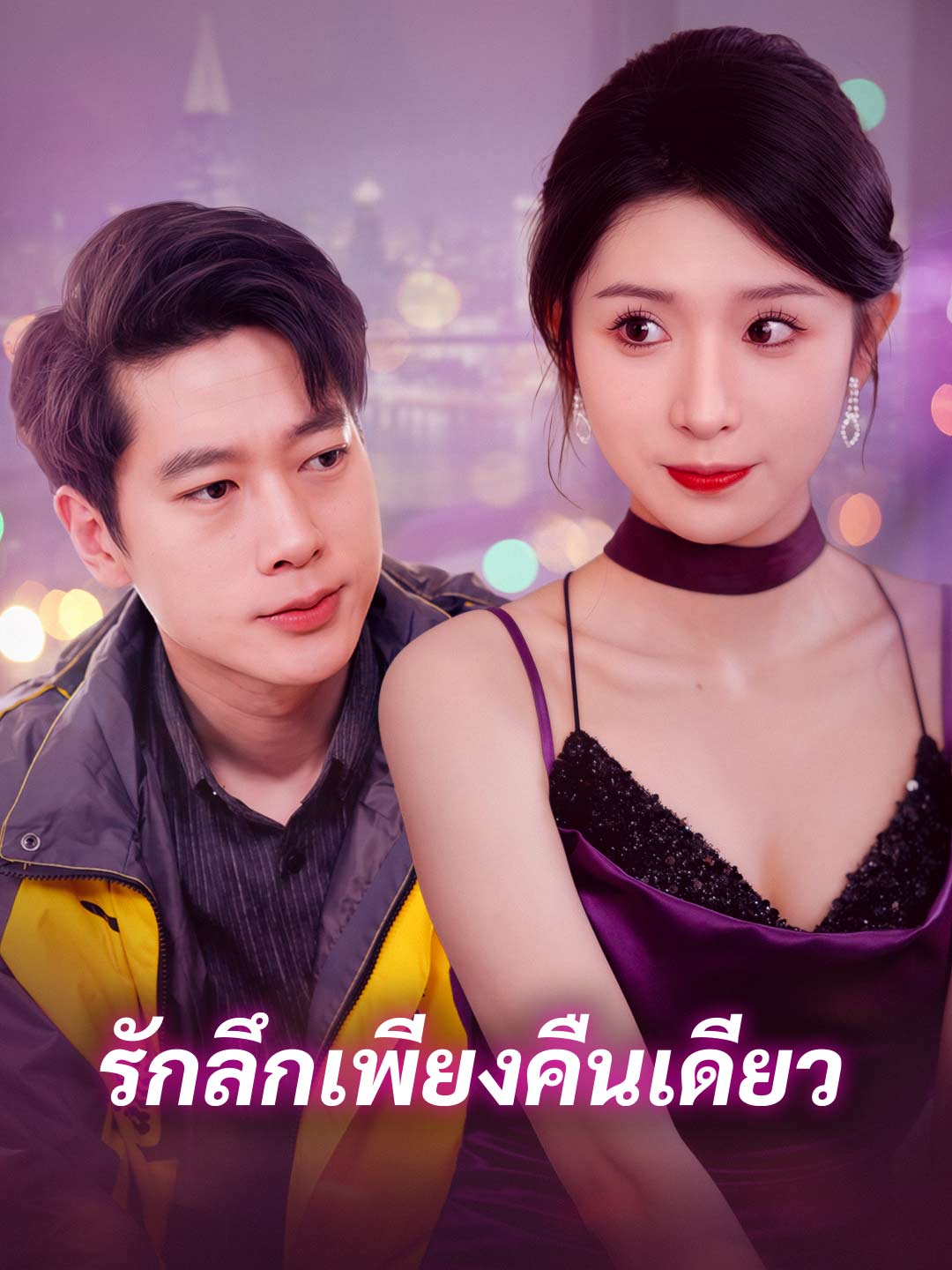 รักลึกเพียงคืนเดียว