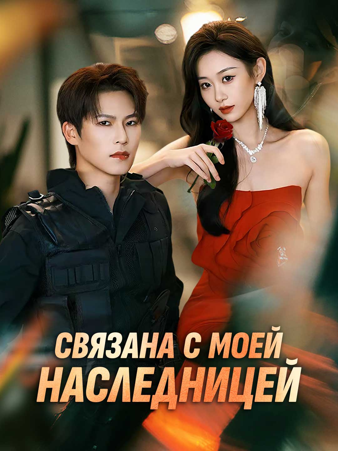 Связанный с наследницей