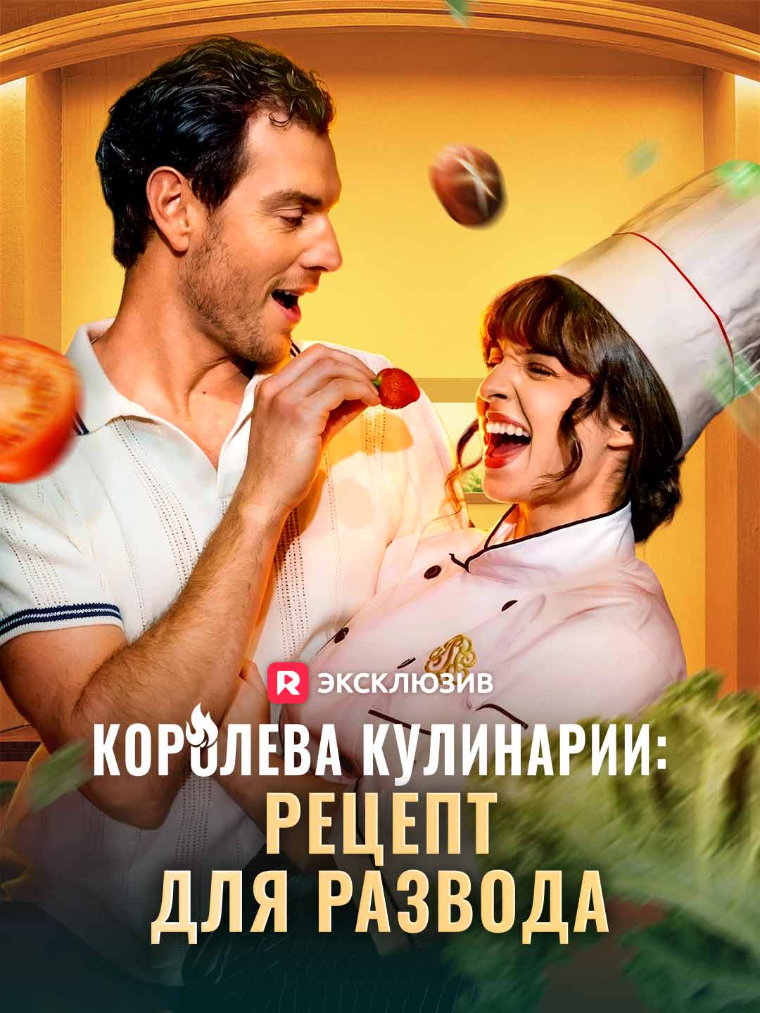 [Озвучка] Королева кулинарии: рецепт для развода
