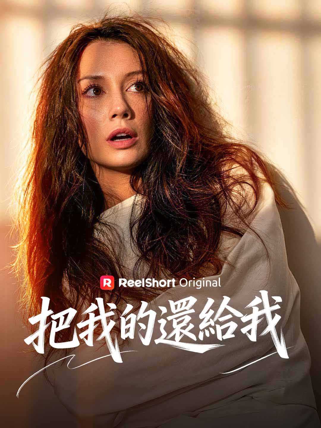 把我的還給我
