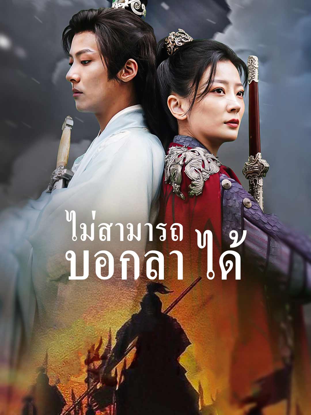 ไม่สามารถบอกลาได้