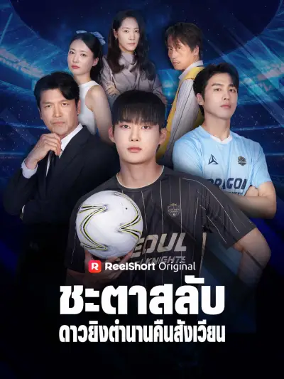 ชะตาสลับ ดาวยิงตํานานคืนสังเวียน poster
