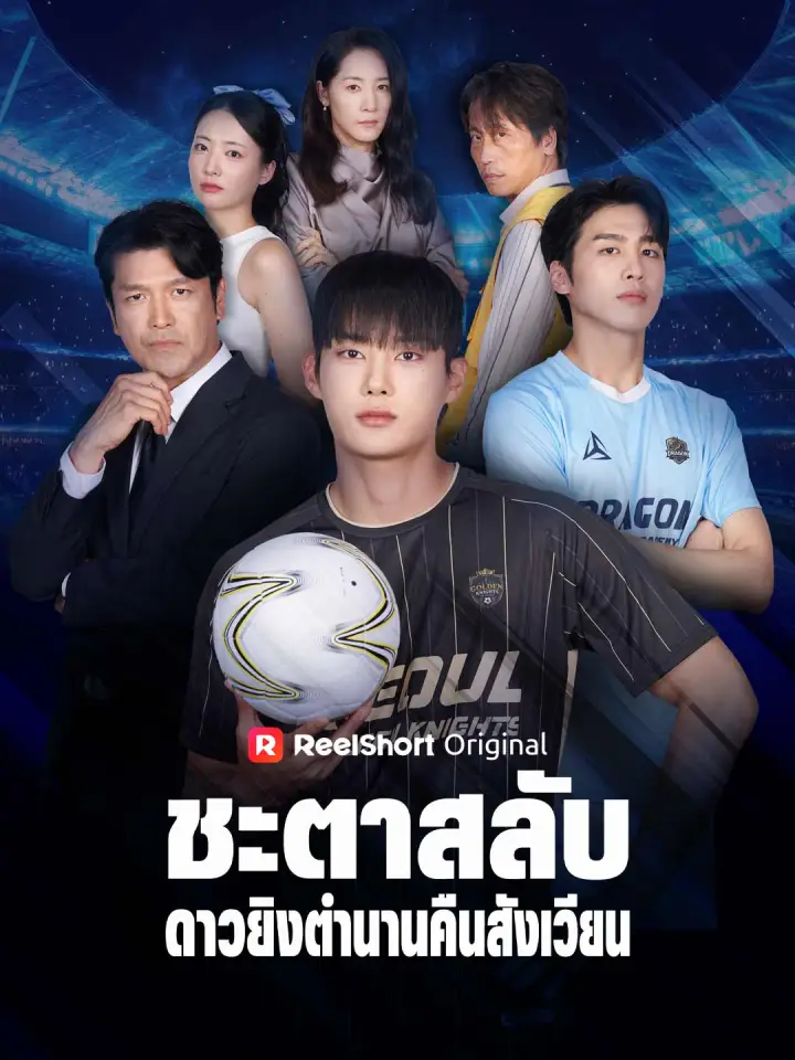 ชะตาสลับ ดาวยิงตํานานคืนสังเวียน poster