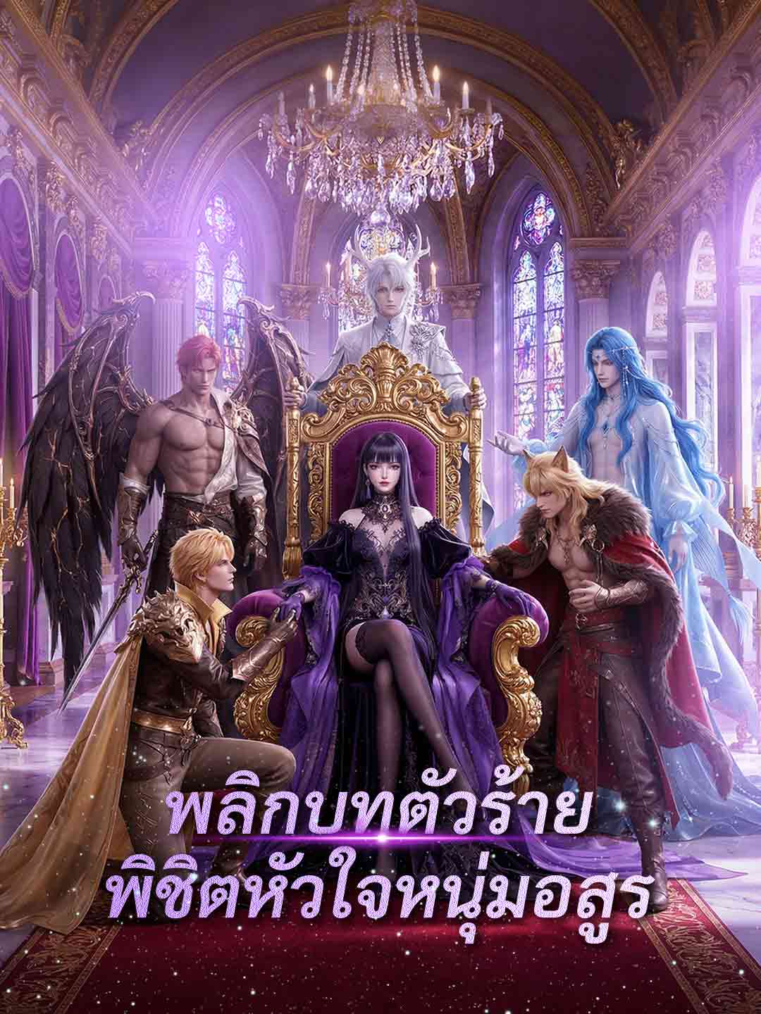 (พากย์) พลิกบทตัวร้าย พิชิตหัวใจหนุ่มอสูร