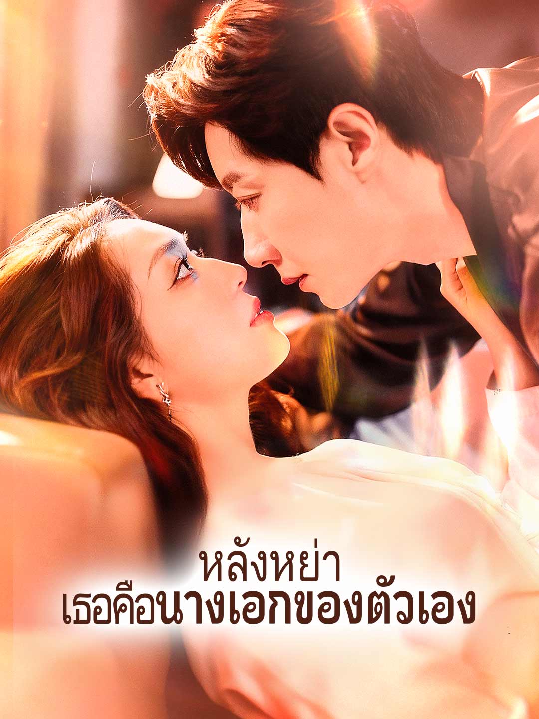 (พากย์)หลังหย่า เธอคือนางเอกของตัวเอง