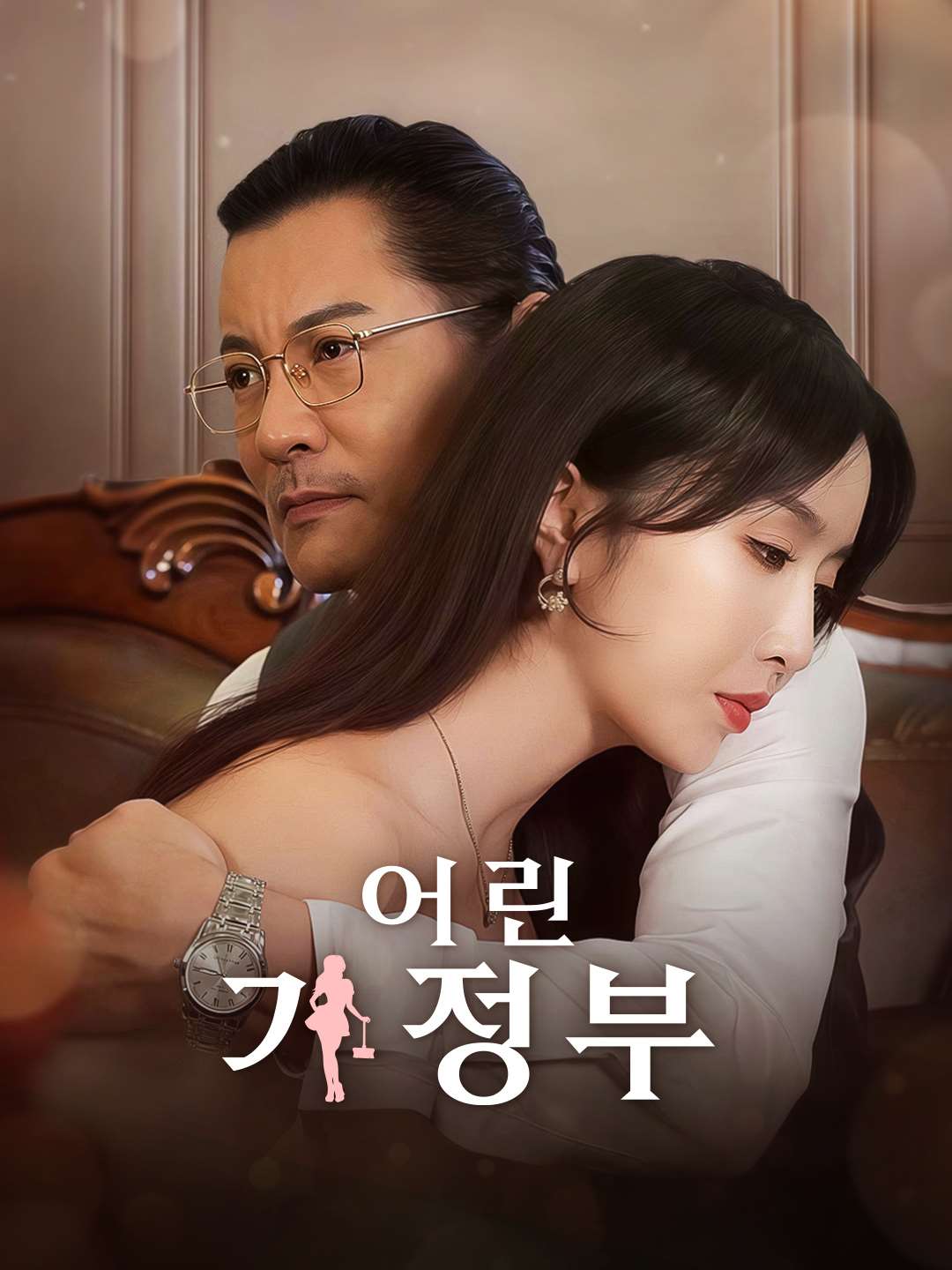 어린 가정부