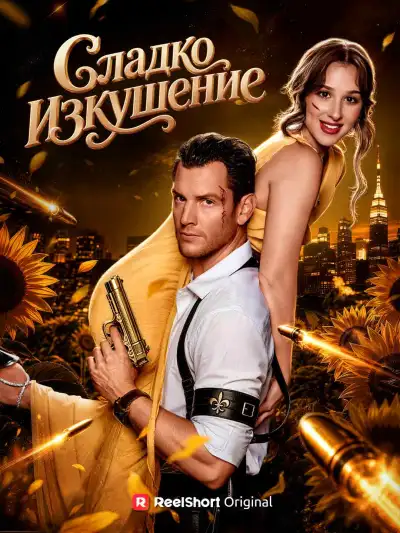 Сладко изкушение poster