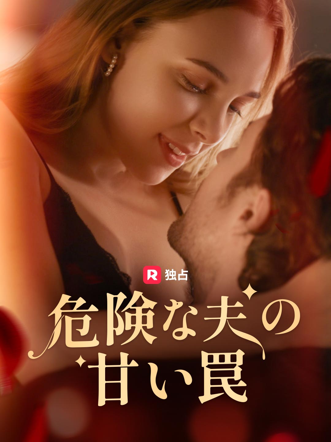 [吹き替え] 危険な夫の甘い罠