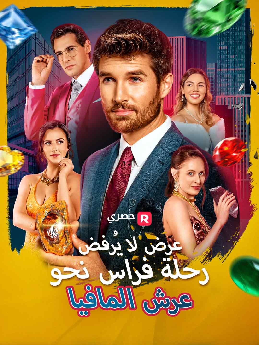 عرض لا يُرفض: رحلة فراس نحو عرش المافيا[ مدبلج ]