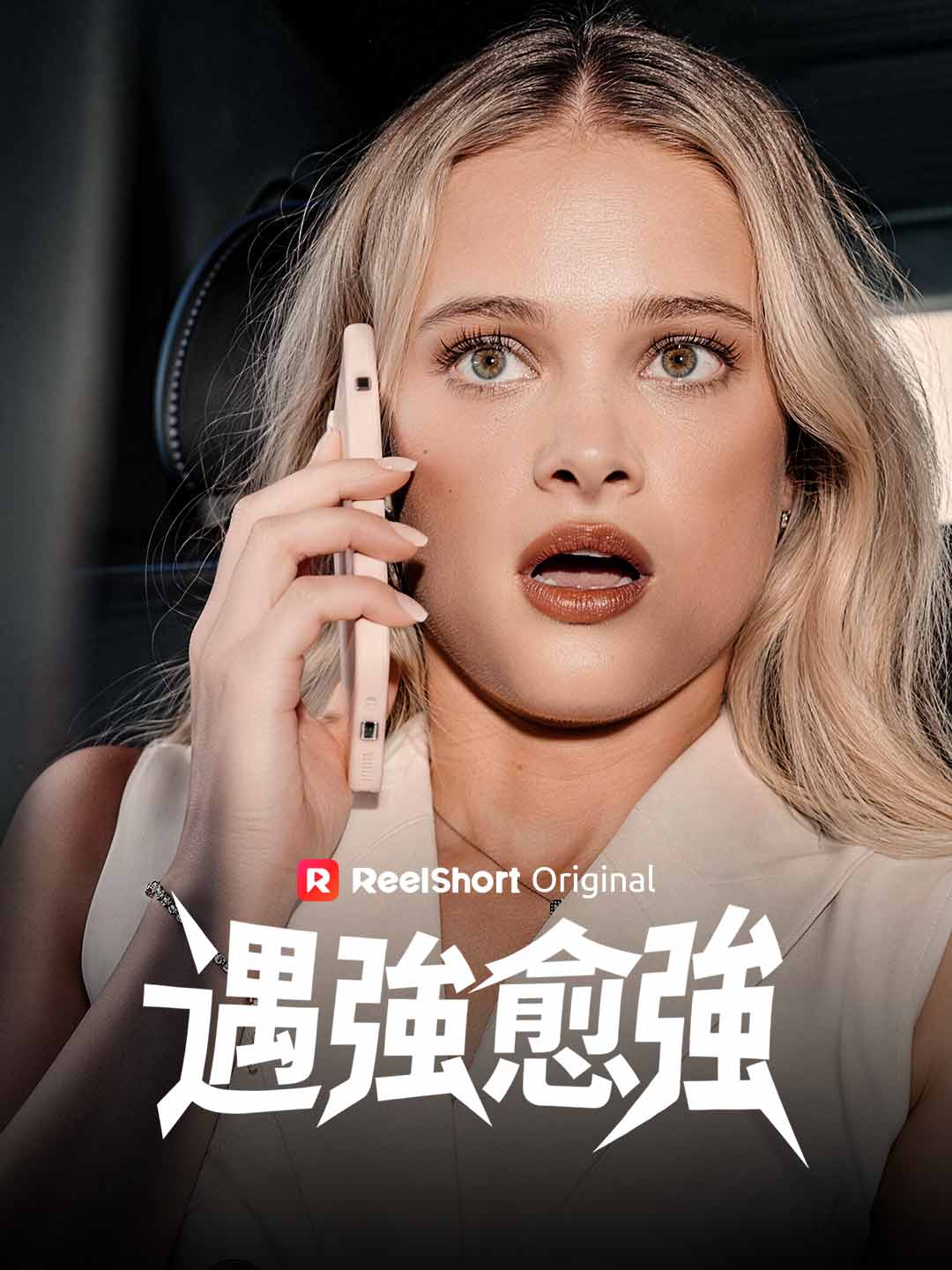 遇強愈強