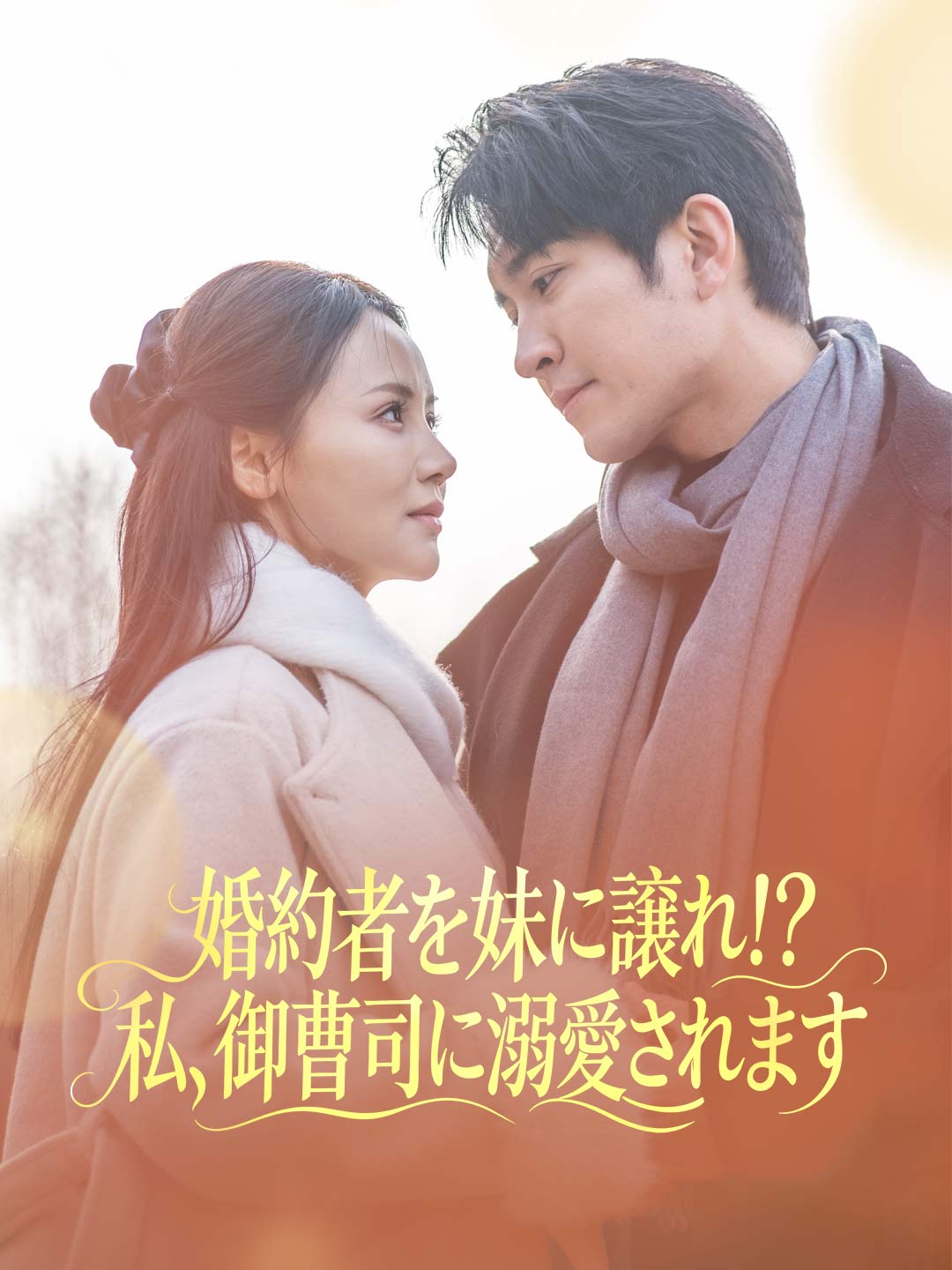 婚約者を妹に譲れ!?私、御曹司に溺愛されます