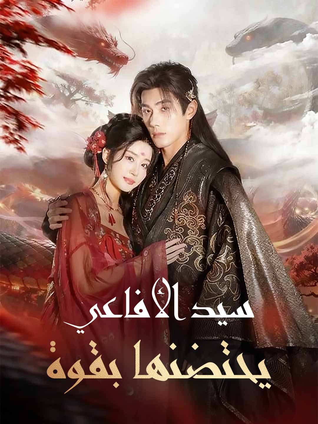سيد الأفاعي يضمها إليه