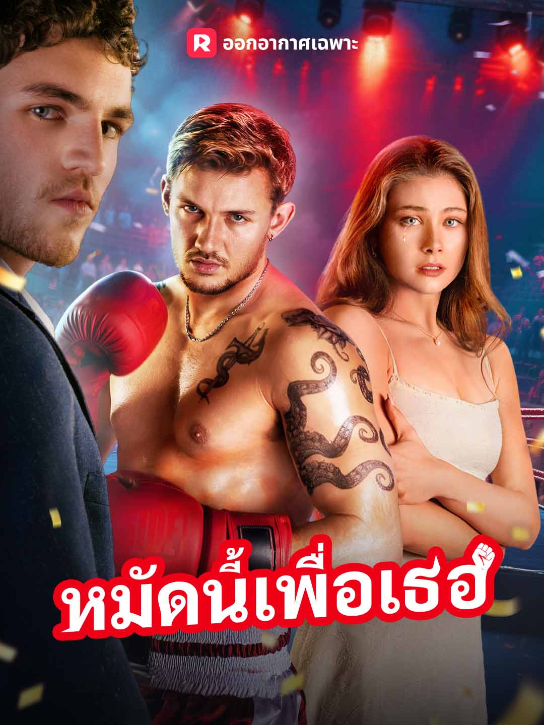 (พากย์) หมัดนี้เพื่อเธอ