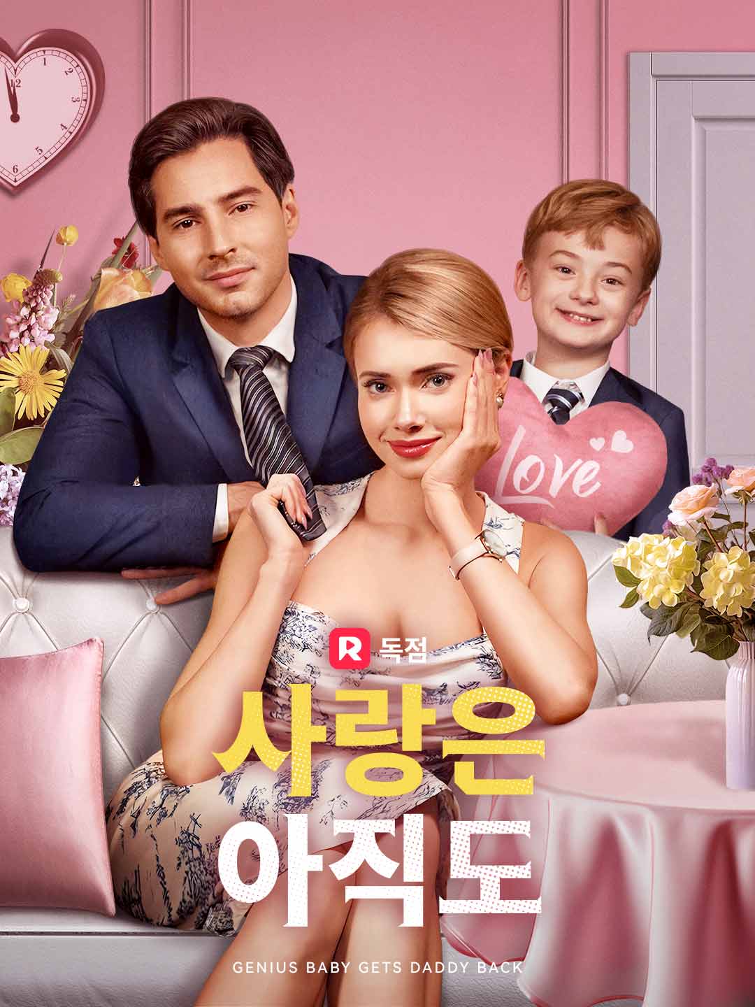 사랑은 아직도