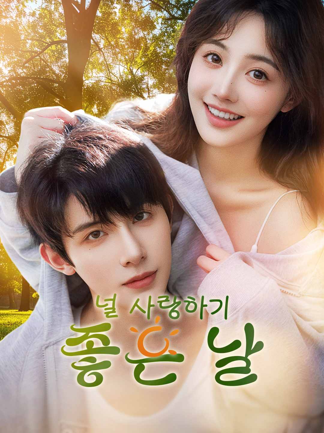 널 사랑하기 좋은 날
