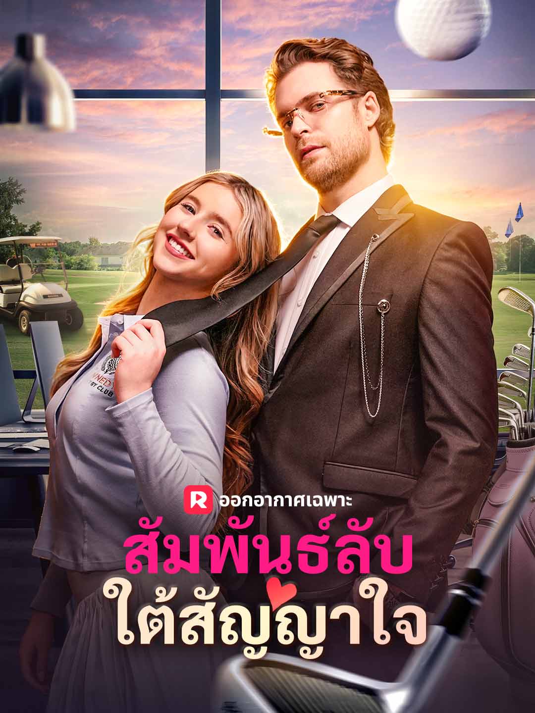 สัมพันธ์ลับใต้สัญญาใจ