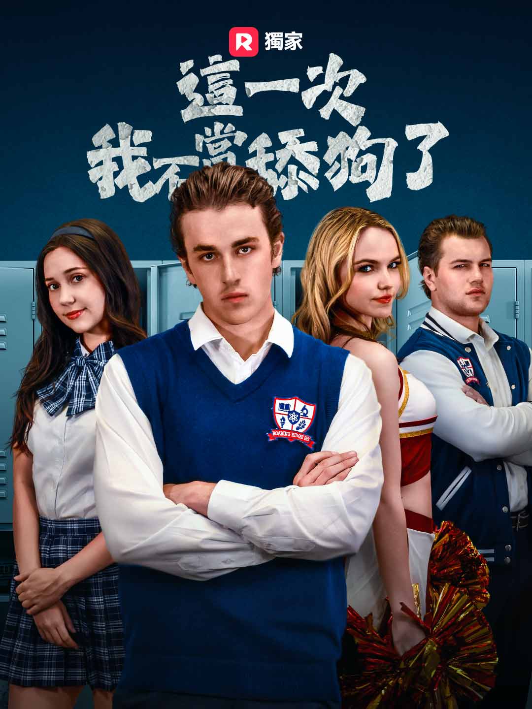 這一次，我不當舔狗了