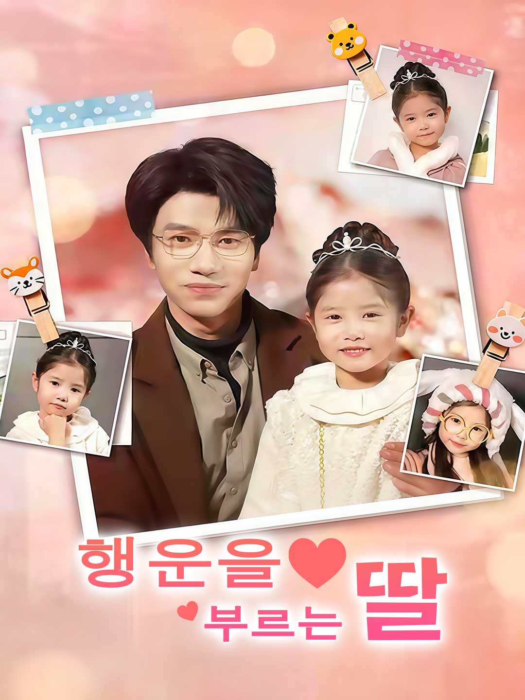 행운을 부르는 딸