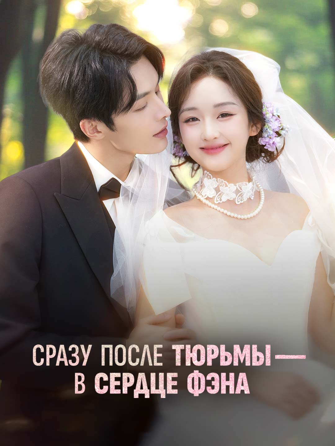 [Озвучка] Сразу после тюрьмы — в сердце Фэна