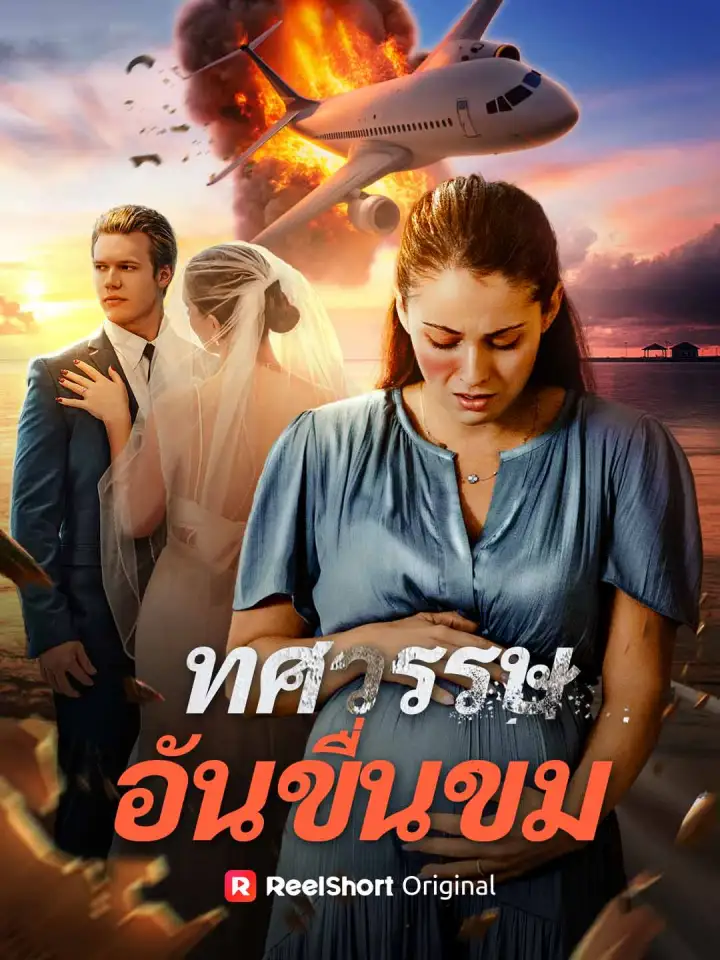 ทศวรรษอันขื่นขม poster