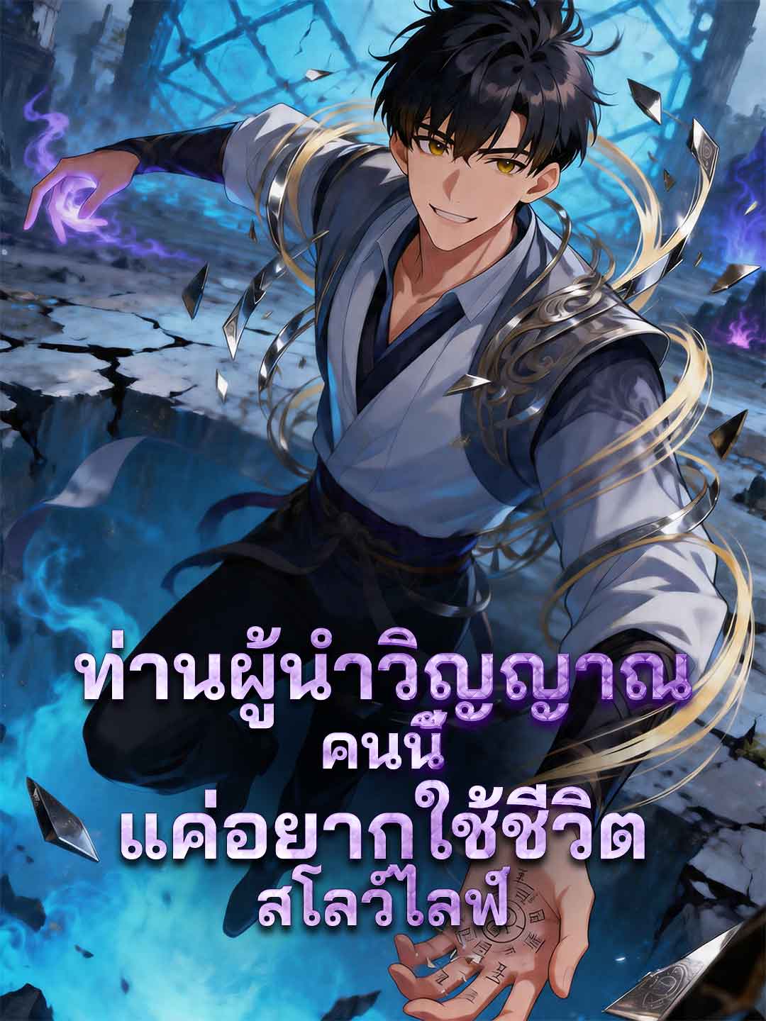 ท่านผู้นำวิญญาณคนนี้แค่อยากใช้ชีวิตสโลว์ไลฟ์