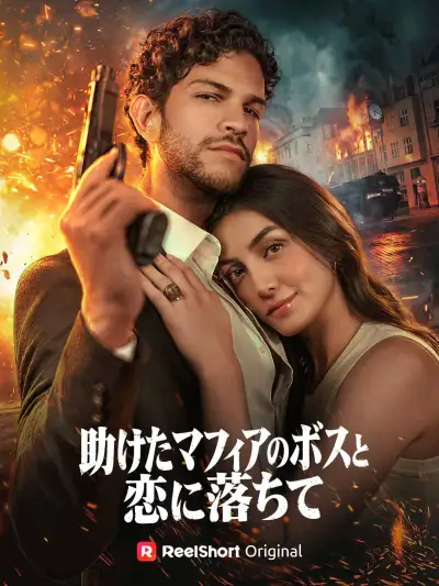 助けたマフィアのボスと恋に落ちて poster