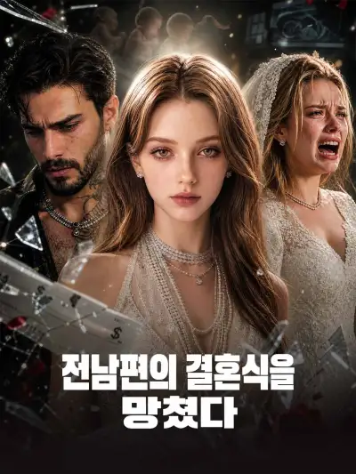전남편의 결혼식을 망쳤다 poster