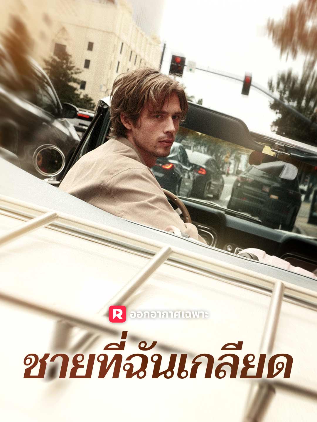ชายที่ฉันเกลียด