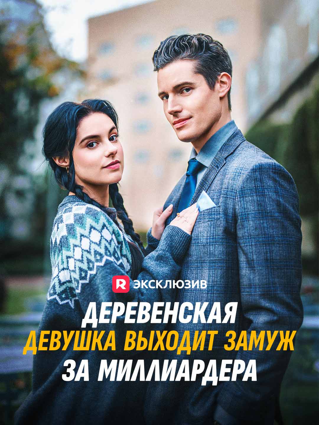 Провинциалка выходит за миллиардера