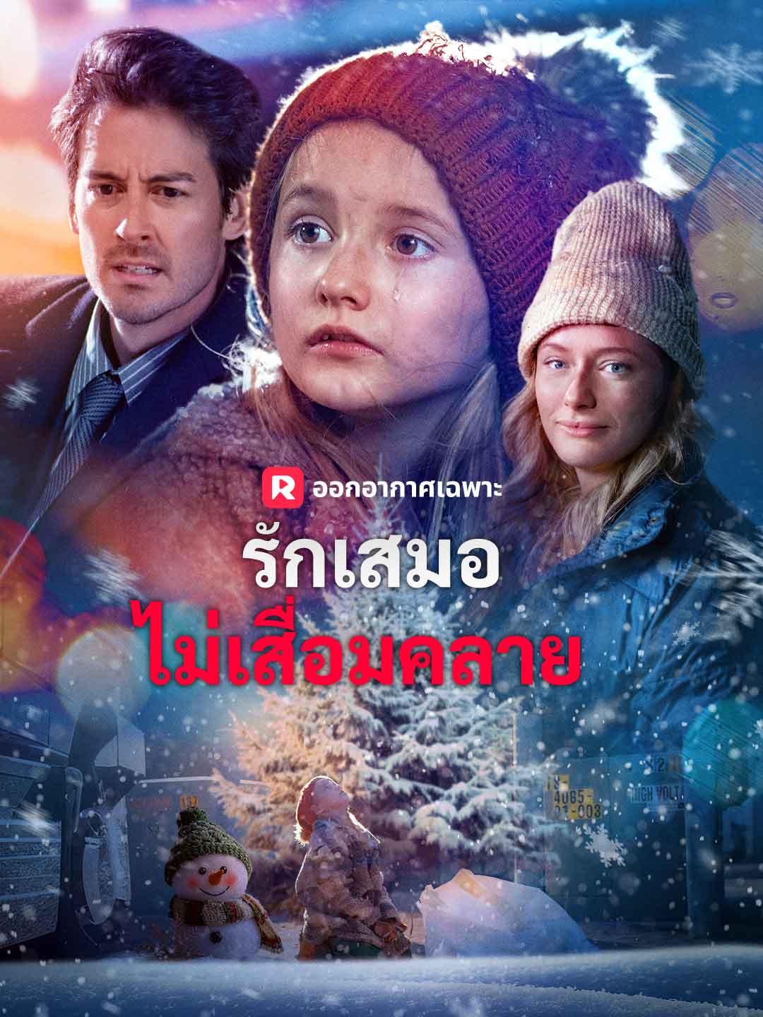 รักเสมอไม่เสื่อมคลาย