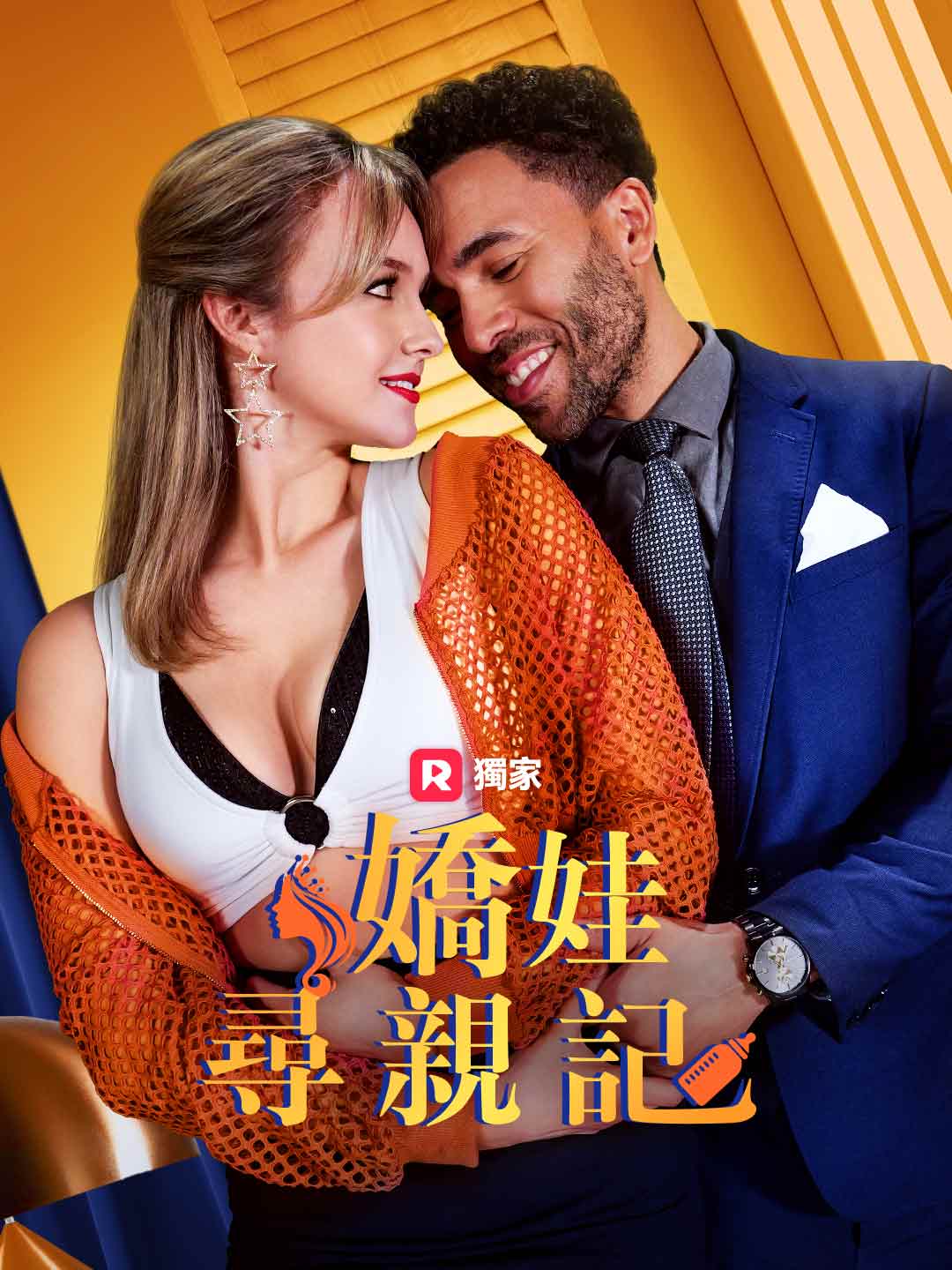 嬌娃尋親記
