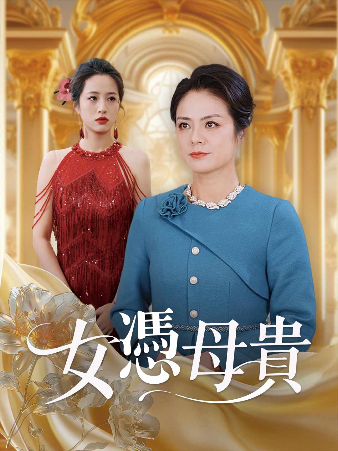女憑母貴