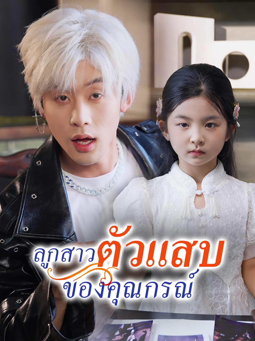 (พากย์) ลูกสาวตัวแสบของคุณกรณ์