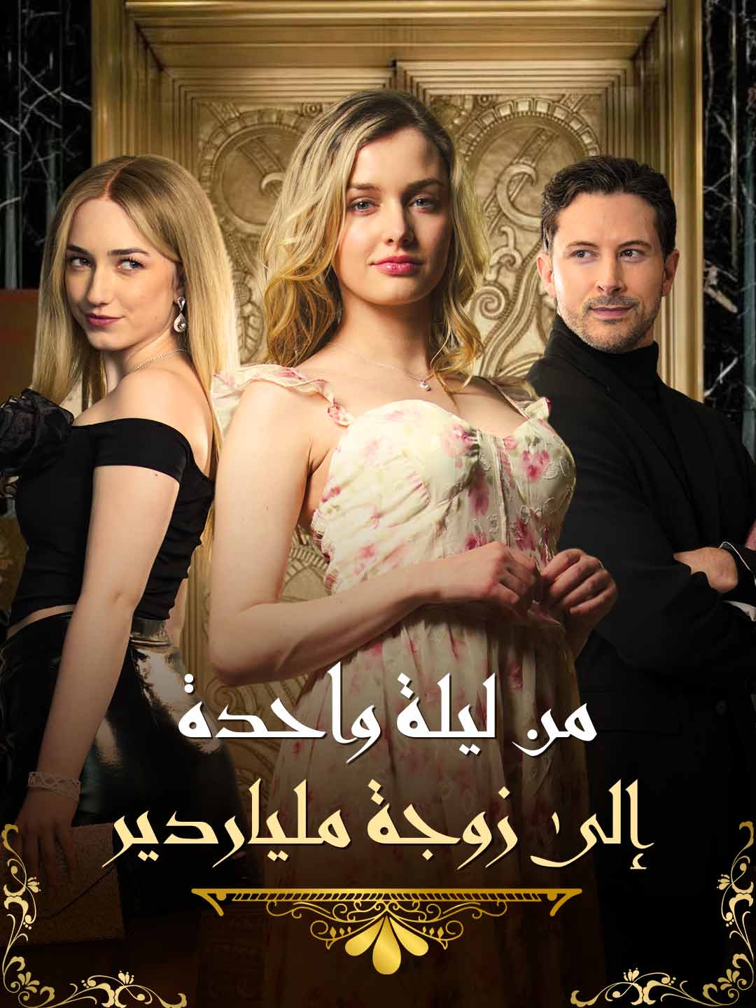 من ليلة واحدة إلى زوجة الملياردير