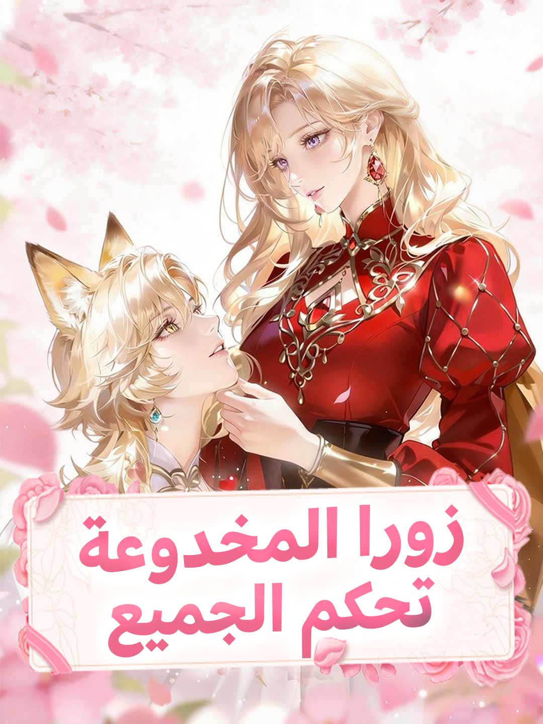 زورا المخدوعة تحكم الجميع