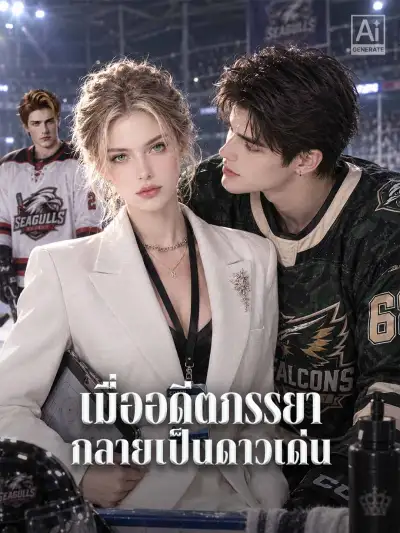 เมื่ออดีตภรรยากลายเป็นดาวเด่น poster