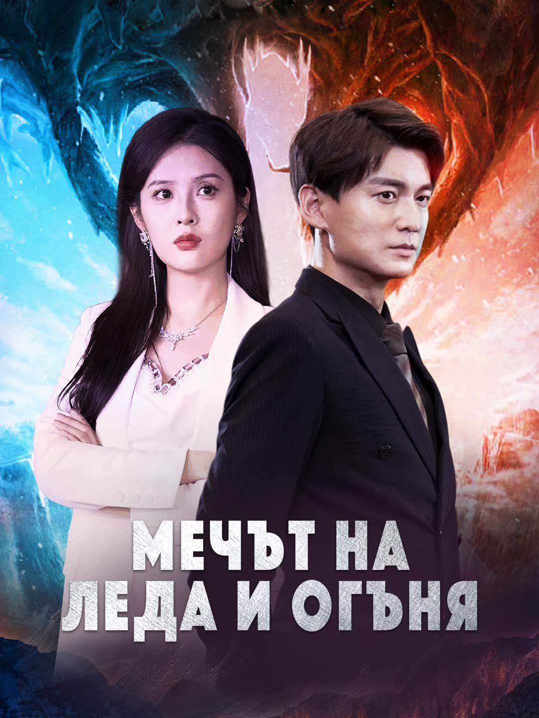 Мечът на леда и огъня