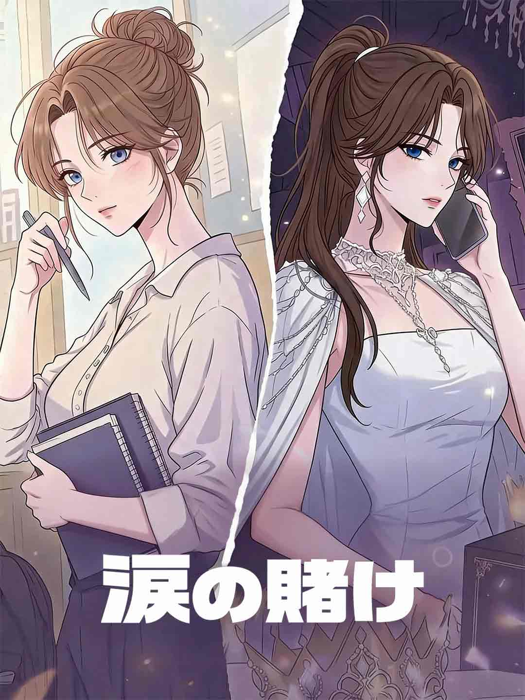 『涙の賭け』