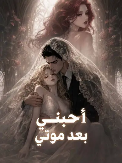 أحبني بعد موتي poster