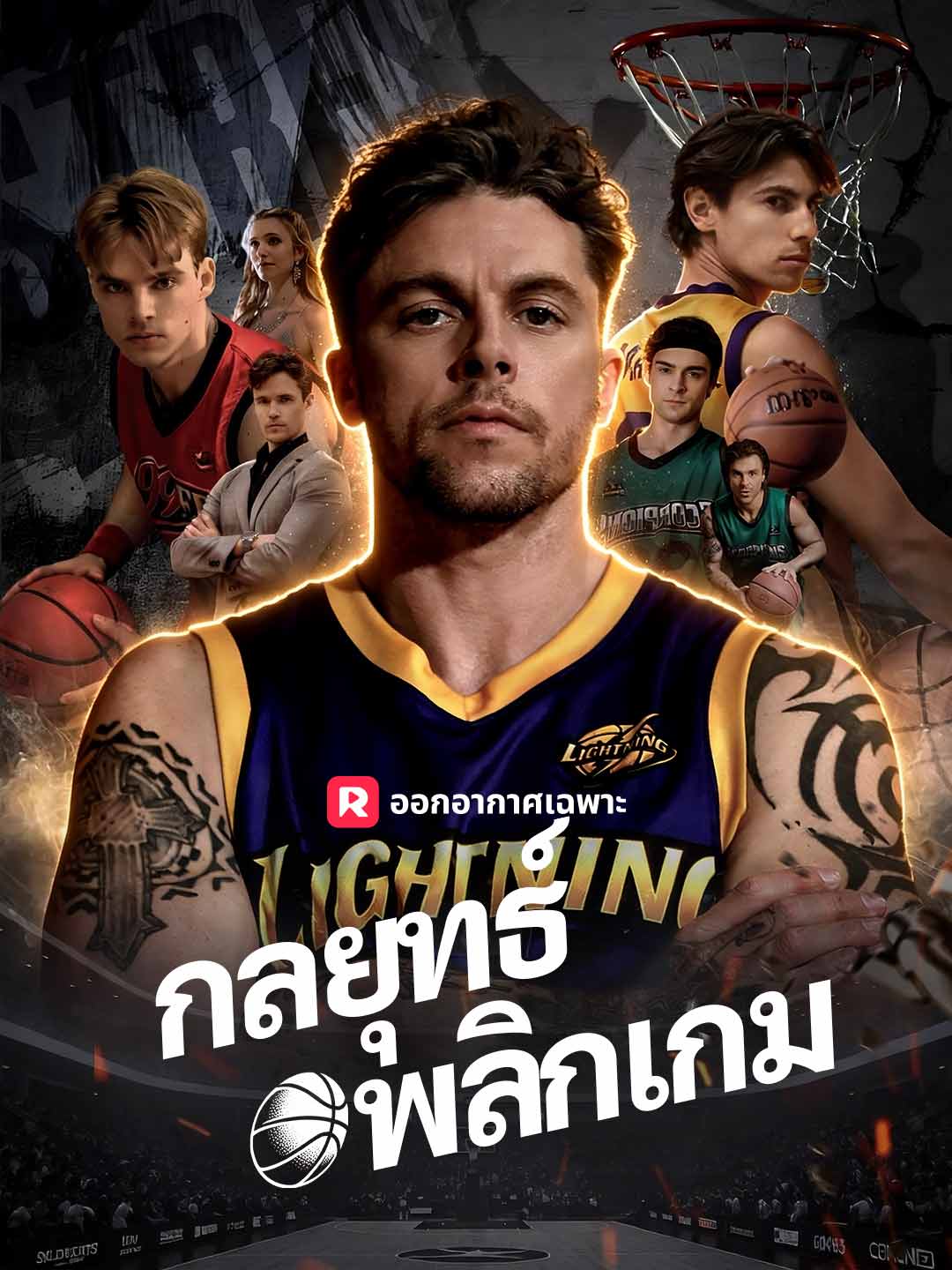 (พากย์) กลยุทธ์พลิกเกม