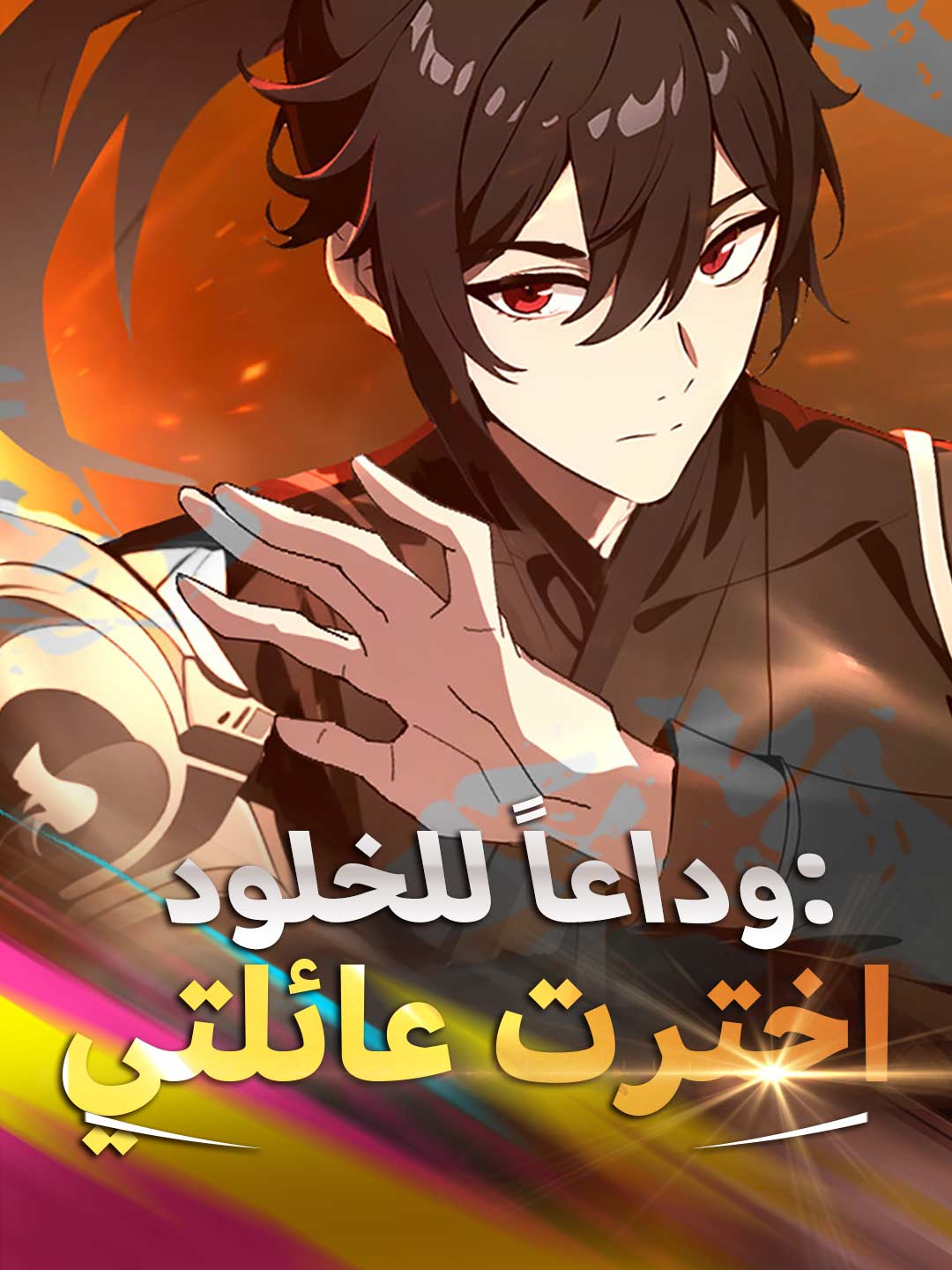 وداعاً للخلود: اخترت عائلتي