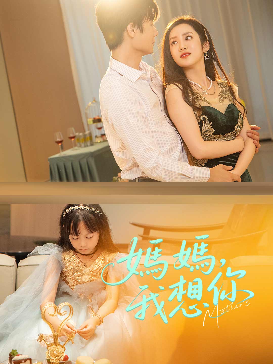 媽媽,我想你
