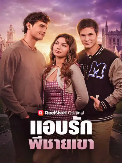แอบรักพี่ชายเขา poster