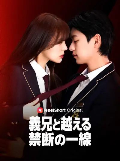 義兄と一線を越え中 poster