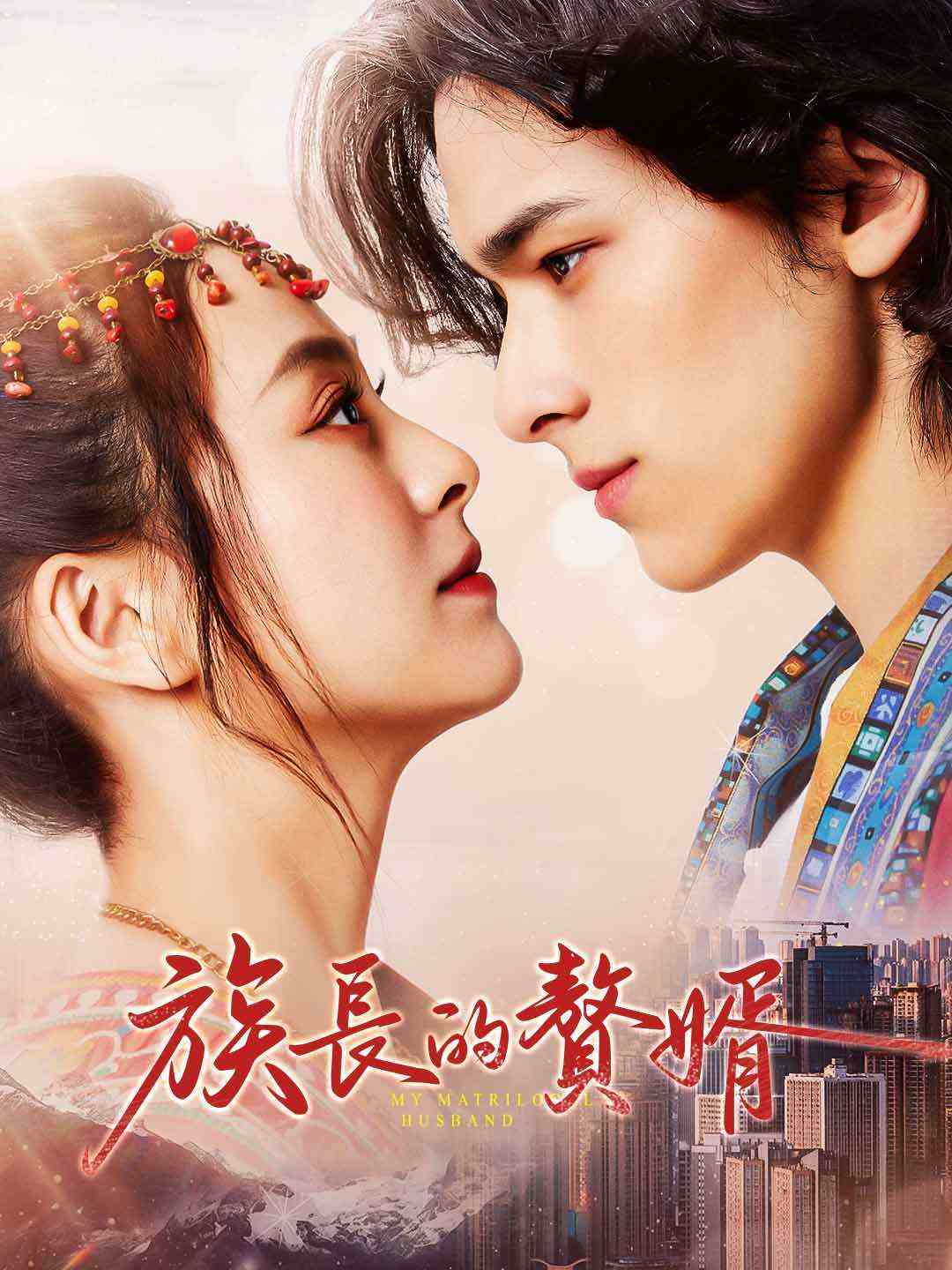 族長的贅婿