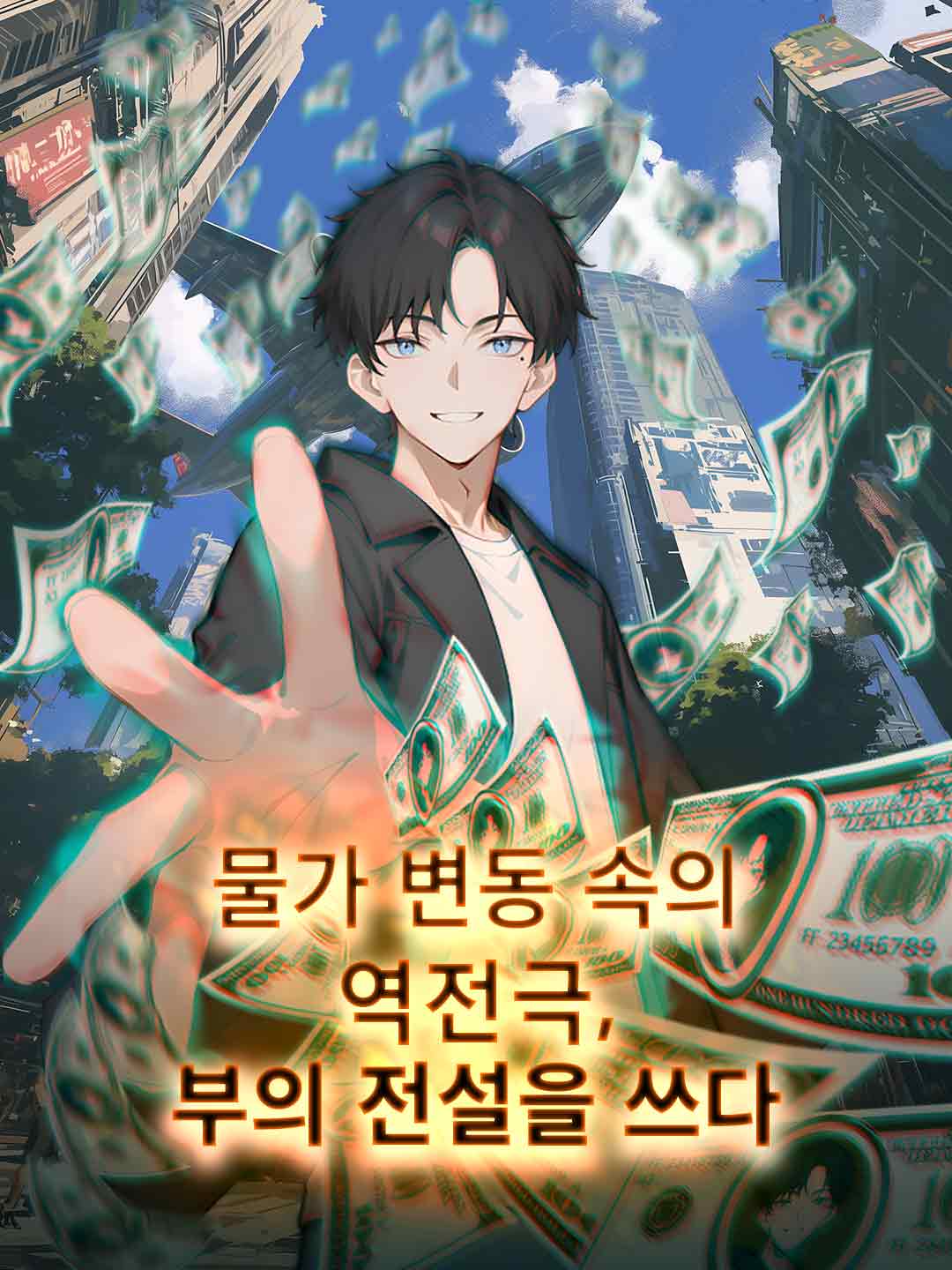 물가 변동 속의 역전극, 부의 전설을 쓰다