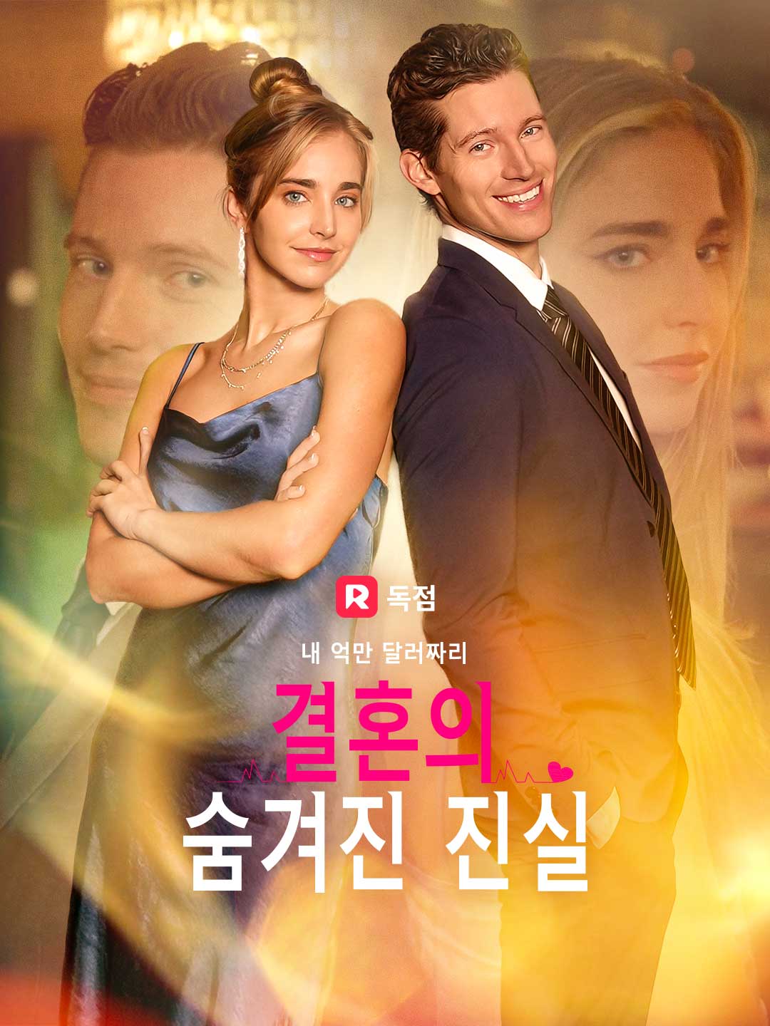 내 억만 달러짜리 결혼의 숨겨진 진실
