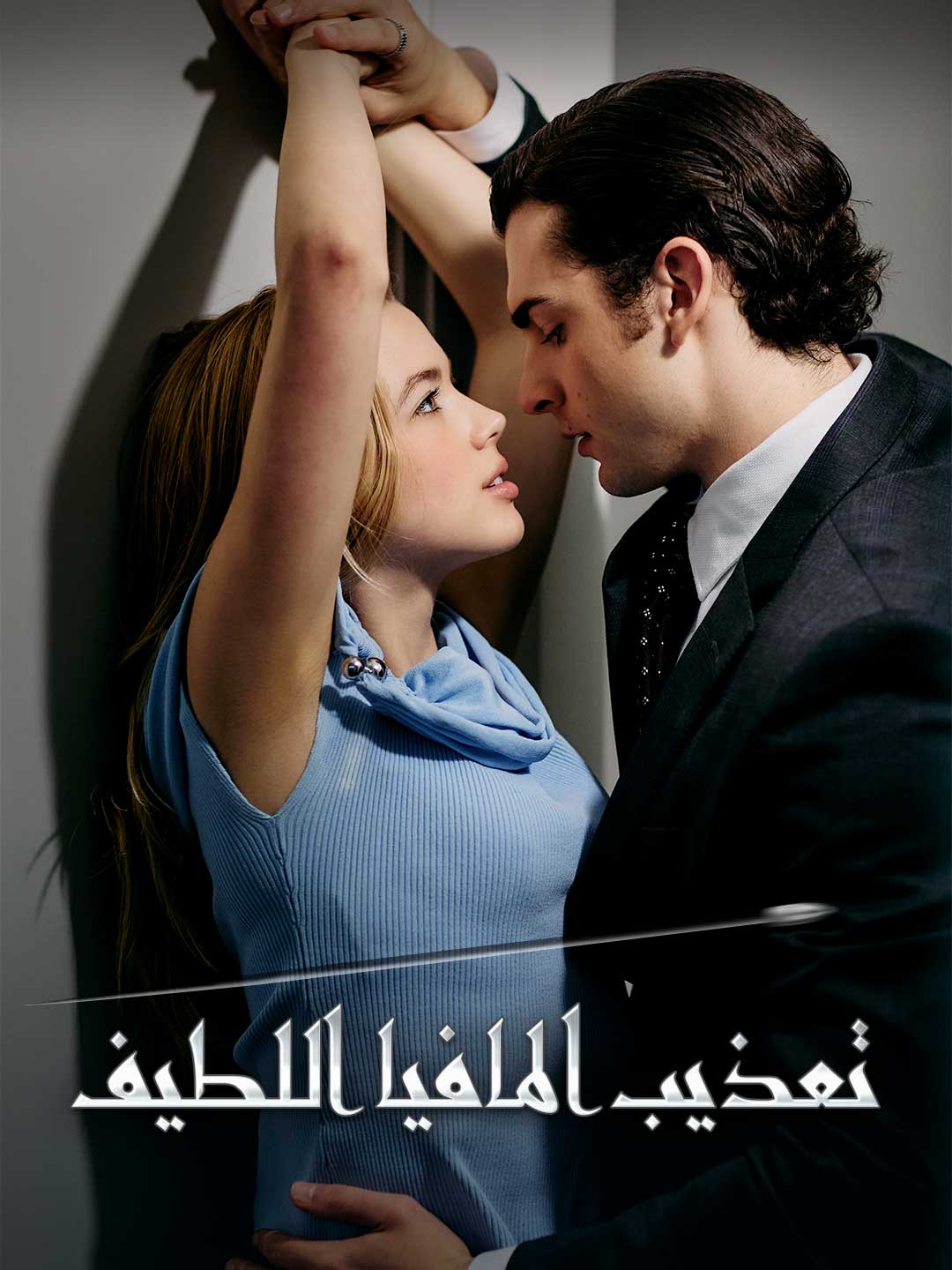 عذاب المافيا العذب