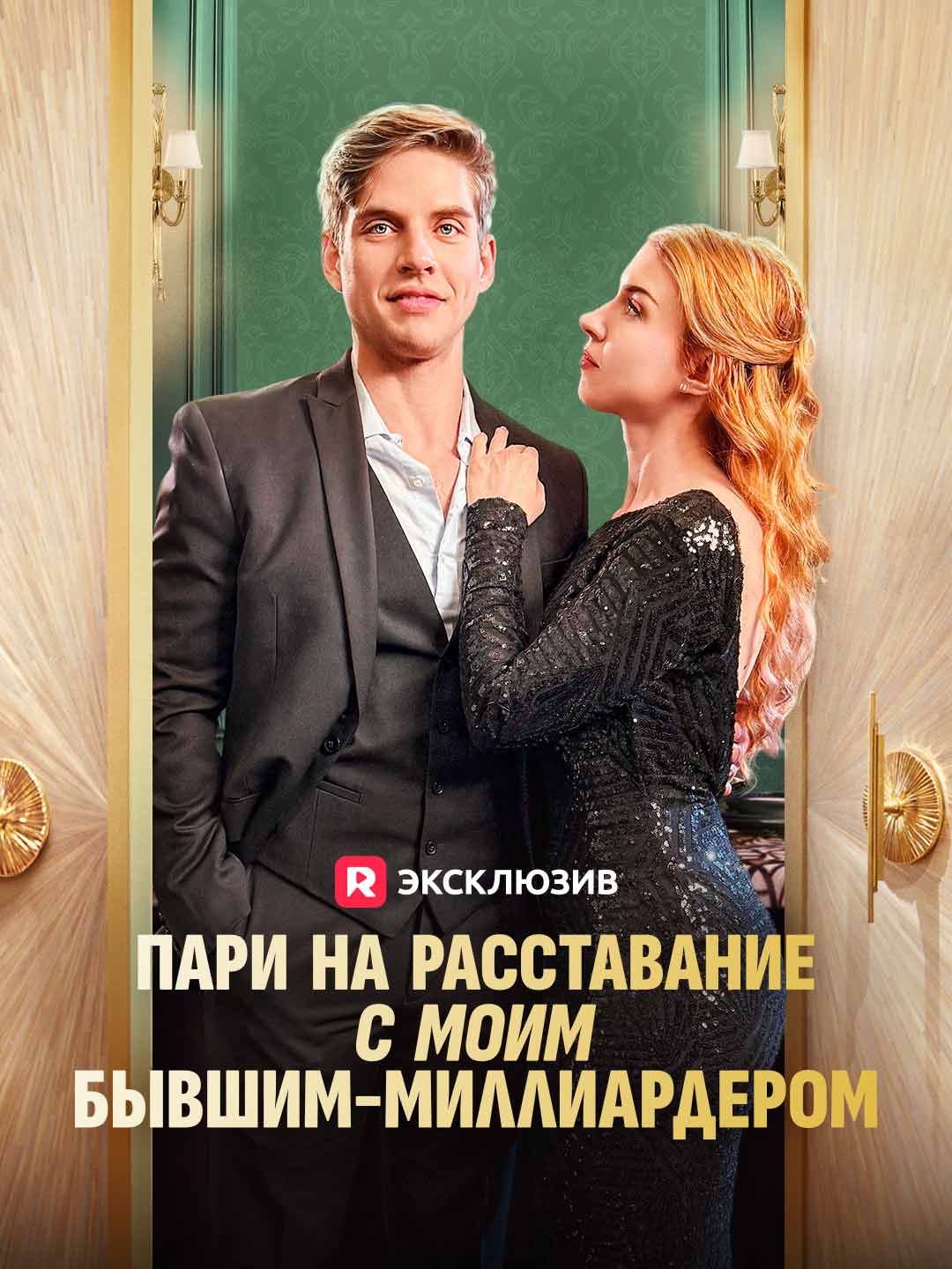 Пари на расставание с моим бывшим-миллиардером