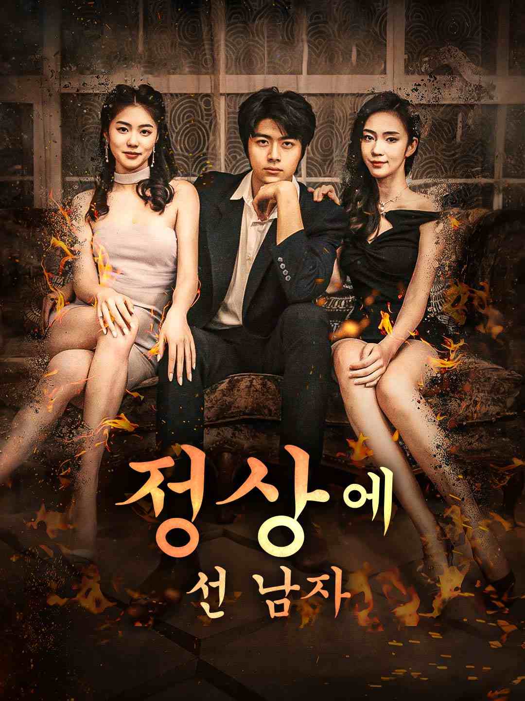 정상에 선 남자